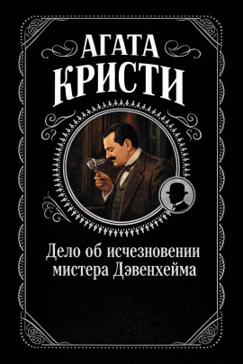 Дело об исчезновении мистера Дэвенхейма - Агата Кристи - современные аудиокниги попаданцы мр3 слушать на лучшем сайте booksaudio-online.com
