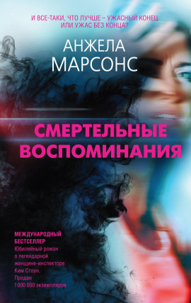 Смертельные воспоминания - Анжела Марсонс - современные аудиокниги попаданцы мр3 слушать на лучшем сайте booksaudio-online.com