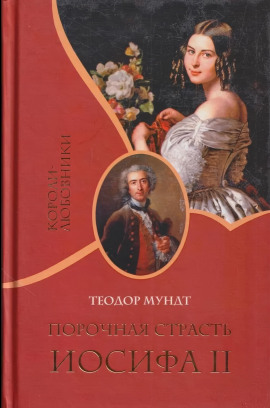 Порочная страсть Иосифа II - Теодор Мундт - современные аудиокниги попаданцы мр3 слушать на лучшем сайте booksaudio-online.com