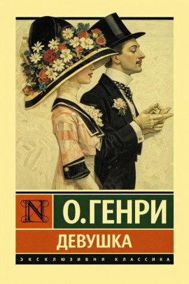 Девушка - Генри О. - современные аудиокниги попаданцы мр3 слушать на лучшем сайте booksaudio-online.com