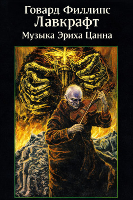 Музыка Эриха Цанна - Говард Лавкрафт - современные аудиокниги попаданцы мр3 слушать на лучшем сайте booksaudio-online.com