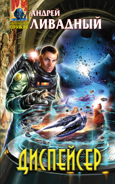 Диспейсер - Андрей Ливадный - современные аудиокниги попаданцы мр3 слушать на лучшем сайте booksaudio-online.com