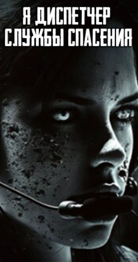 Я диспетчер службы спасения - Автор неизвестен - современные аудиокниги попаданцы мр3 слушать на лучшем сайте booksaudio-online.com
