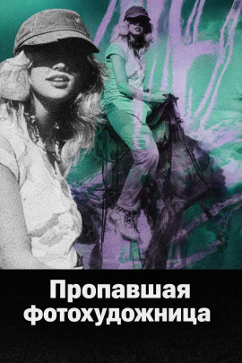 Пропавшая фотохудожница - Автор неизвестен - современные аудиокниги попаданцы мр3 слушать на лучшем сайте booksaudio-online.com