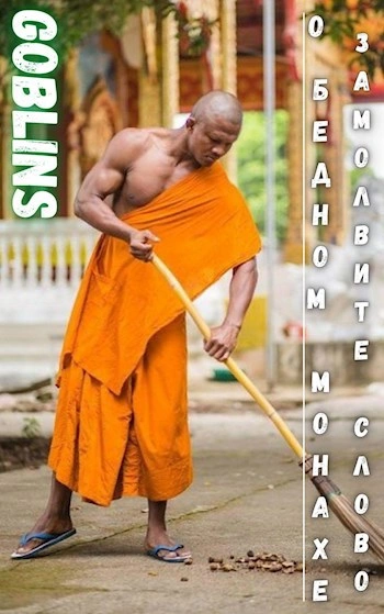 О бедном монахе замолвите слово - Goblins - современные аудиокниги попаданцы мр3 слушать на лучшем сайте booksaudio-online.com