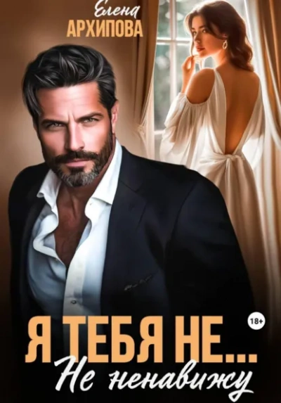 Я тебя не… Не ненавижу - Елена Архипова - современные аудиокниги попаданцы мр3 слушать на лучшем сайте booksaudio-online.com