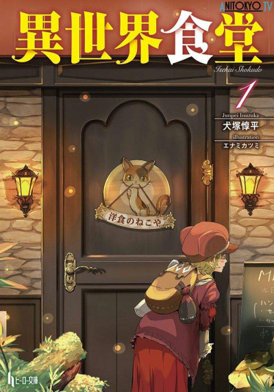 Кафе из другого мира. Том 1 - Junpei Inuzuka - современные аудиокниги попаданцы мр3 слушать на лучшем сайте booksaudio-online.com