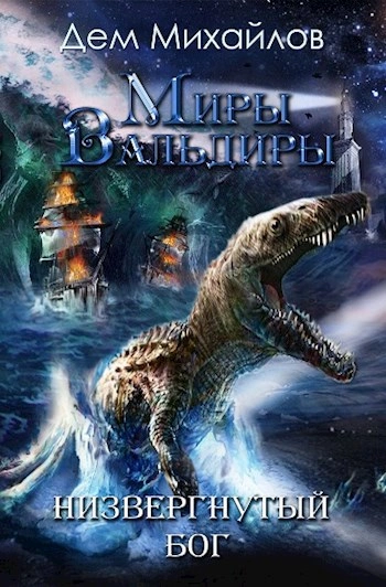 ГКН-5: Низвергнутый бог - Дем Михайлов - современные аудиокниги попаданцы мр3 слушать на лучшем сайте booksaudio-online.com