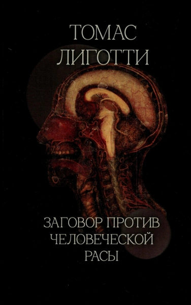Заговор против человеческой расы - Томас Лиготти - современные аудиокниги попаданцы мр3 слушать на лучшем сайте booksaudio-online.com