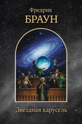 Звёздная карусель - Фредерик Браун - современные аудиокниги попаданцы мр3 слушать на лучшем сайте booksaudio-online.com