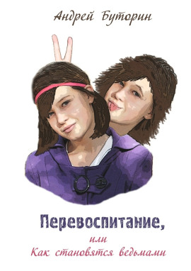 Перевоспитание - Андрей Буторин - современные аудиокниги попаданцы мр3 слушать на лучшем сайте booksaudio-online.com