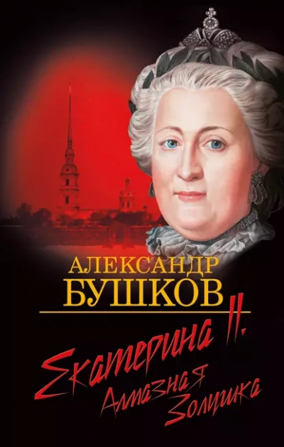 Екатерина II. Алмазная золушка - Александр Бушков - современные аудиокниги попаданцы мр3 слушать на лучшем сайте booksaudio-online.com