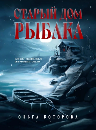 Старый дом рыбака - Ольга Которова - современные аудиокниги попаданцы мр3 слушать на лучшем сайте booksaudio-online.com