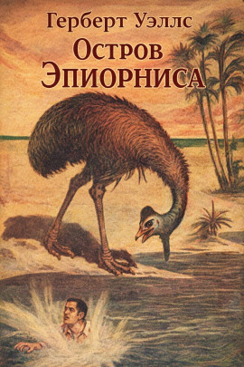 Остров Эпиорниса - Герберт Уэллс - современные аудиокниги попаданцы мр3 слушать на лучшем сайте booksaudio-online.com