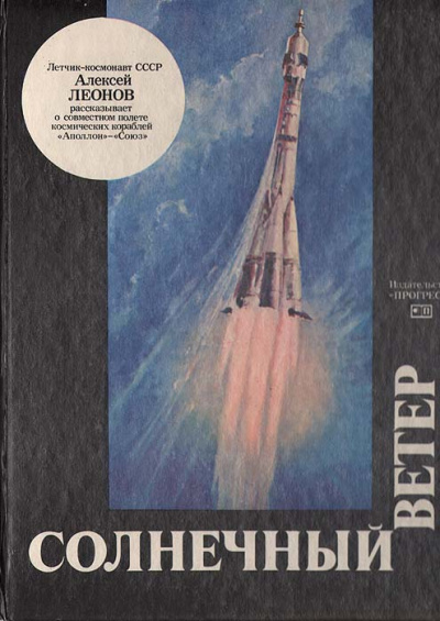 Солнечный ветер - Алексей Леонов - современные аудиокниги попаданцы мр3 слушать на лучшем сайте booksaudio-online.com