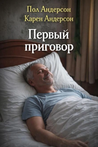 Первый приговор - Пол Андерсон, Карен Андерсон - современные аудиокниги попаданцы мр3 слушать на лучшем сайте booksaudio-online.com