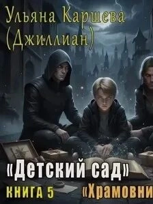 Храмовники - Ульяна Каршева - современные аудиокниги попаданцы мр3 слушать на лучшем сайте booksaudio-online.com