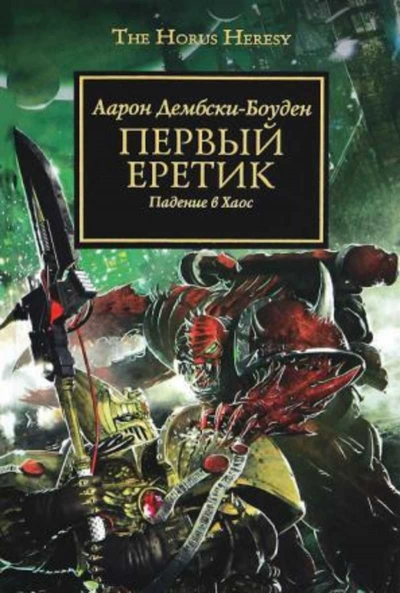 Warhammer 40000. Первый Еретик - Аарон Дембрски-Боуден - современные аудиокниги попаданцы мр3 слушать на лучшем сайте booksaudio-online.com