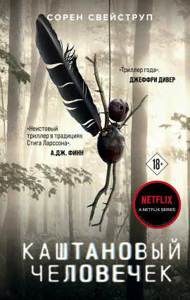 Каштановый человечек - Сорен Свейструп - современные аудиокниги попаданцы мр3 слушать на лучшем сайте booksaudio-online.com