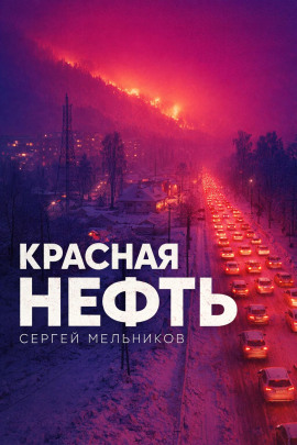 Красная нефть - Автор неизвестен - современные аудиокниги попаданцы мр3 слушать на лучшем сайте booksaudio-online.com