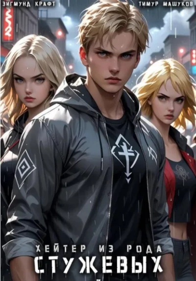 Хейтер из рода Стужевых – 3 - Тимур Машуков - современные аудиокниги попаданцы мр3 слушать на лучшем сайте booksaudio-online.com