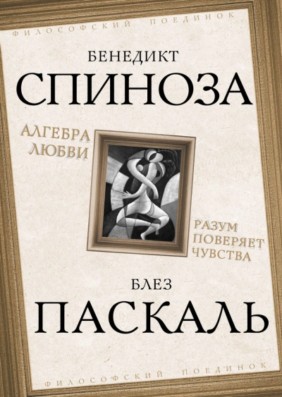 Алгебра любви. Разум поверяет чувства - Бенедикт Спиноза - современные аудиокниги попаданцы мр3 слушать на лучшем сайте booksaudio-online.com