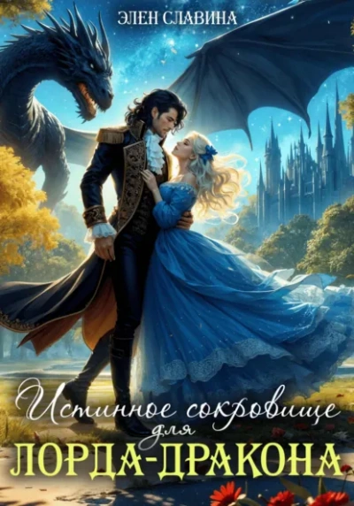 Истинное сокровище для лорда-дракона - Элен Славина - современные аудиокниги попаданцы мр3 слушать на лучшем сайте booksaudio-online.com
