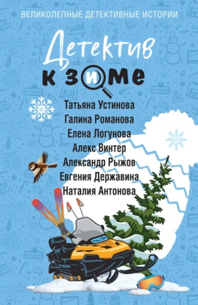 Детектив к зиме - Татьяна Устинова - современные аудиокниги попаданцы мр3 слушать на лучшем сайте booksaudio-online.com