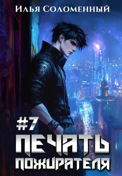 Печать пожирателя. Книга 7 - Илья Соломенный - современные аудиокниги попаданцы мр3 слушать на лучшем сайте booksaudio-online.com