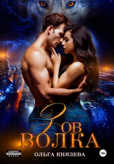 Зов волка - Ольга Князева - современные аудиокниги попаданцы мр3 слушать на лучшем сайте booksaudio-online.com
