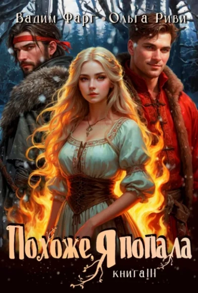 Похоже, я попала 3 - Вадим Фарг, Ольга Риви - современные аудиокниги попаданцы мр3 слушать на лучшем сайте booksaudio-online.com