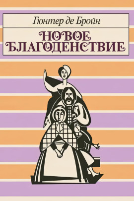 Новое благоденствие - Гюнтер де Бройн - современные аудиокниги попаданцы мр3 слушать на лучшем сайте booksaudio-online.com
