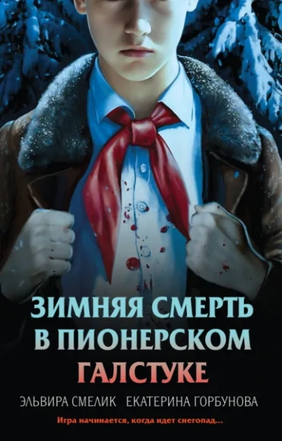 Зимняя смерть в пионерском галстуке. Предыстория - Эльвира Смелик, Екатерина Горбунова - современные аудиокниги попаданцы мр3 слушать на лучшем сайте booksaudio-online.com