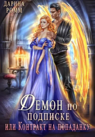 Демон по подписке, или Контракт на попаданку - Дарина Ромм - современные аудиокниги попаданцы мр3 слушать на лучшем сайте booksaudio-online.com