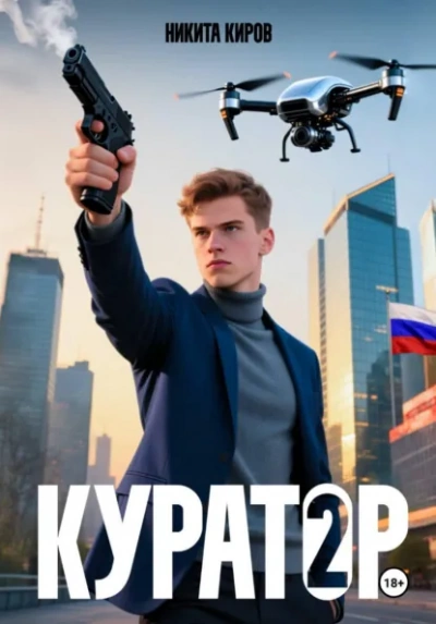 Куратор. Часть 2 - Никита Киров - современные аудиокниги попаданцы мр3 слушать на лучшем сайте booksaudio-online.com