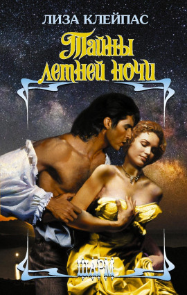 Тайны летней ночи - Лиза Клейпас - современные аудиокниги попаданцы мр3 слушать на лучшем сайте booksaudio-online.com