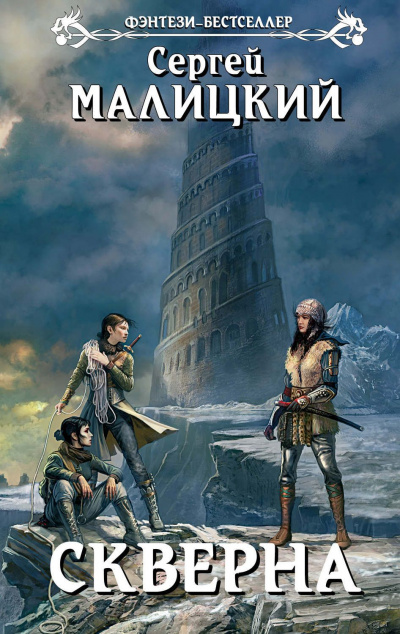 Скверна - Сергей Малицкий - современные аудиокниги попаданцы мр3 слушать на лучшем сайте booksaudio-online.com