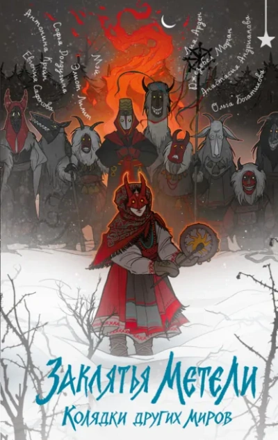 Заклятья метели. Колядки других миров - Софья Ролдугина - современные аудиокниги попаданцы мр3 слушать на лучшем сайте booksaudio-online.com