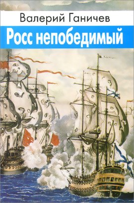 Росс непобедимый - Валерий Ганичев - современные аудиокниги попаданцы мр3 слушать на лучшем сайте booksaudio-online.com