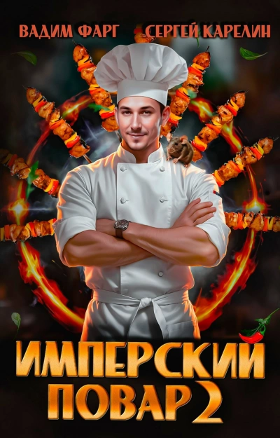 Имперский повар. Книга 2 - Вадим Фарг, Сергей Карелин - современные аудиокниги попаданцы мр3 слушать на лучшем сайте booksaudio-online.com