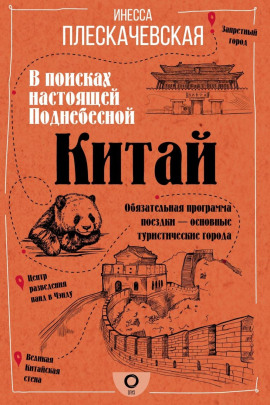 Китай. В поисках настоящей Поднебесной - Инесса Плескачевская - современные аудиокниги попаданцы мр3 слушать на лучшем сайте booksaudio-online.com