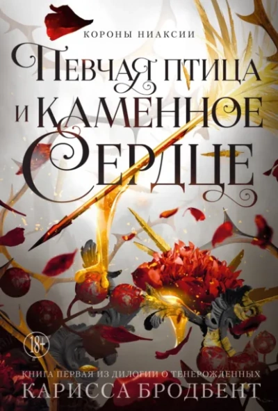Певчая птица и каменное сердце - Карисса Бродбент - современные аудиокниги попаданцы мр3 слушать на лучшем сайте booksaudio-online.com