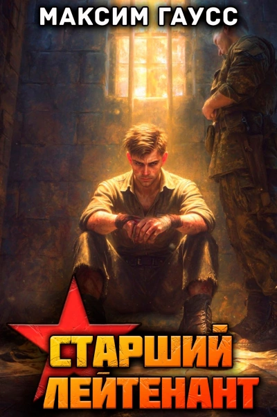 Ст. лейтенант. Часть 3. Назад в СССР - Максим Гаусс - современные аудиокниги попаданцы мр3 слушать на лучшем сайте booksaudio-online.com