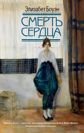Смерть сердца - Элизабет Боуэн - современные аудиокниги попаданцы мр3 слушать на лучшем сайте booksaudio-online.com