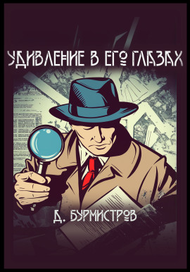 Удивление в его глазах - Дэн Бурмистров - современные аудиокниги попаданцы мр3 слушать на лучшем сайте booksaudio-online.com