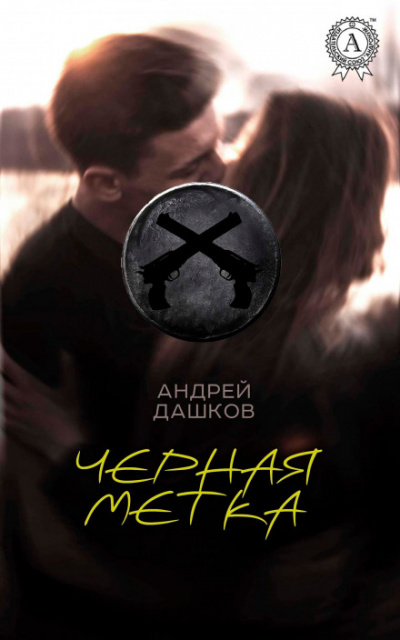 Чёрная метка - Андрей Дашков - современные аудиокниги попаданцы мр3 слушать на лучшем сайте booksaudio-online.com