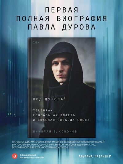 Код Дурова 2: Telegram, глобальная власть и опасная свобода слова - Кононов Николай В. - современные аудиокниги попаданцы мр3 слушать на лучшем сайте booksaudio-online.com