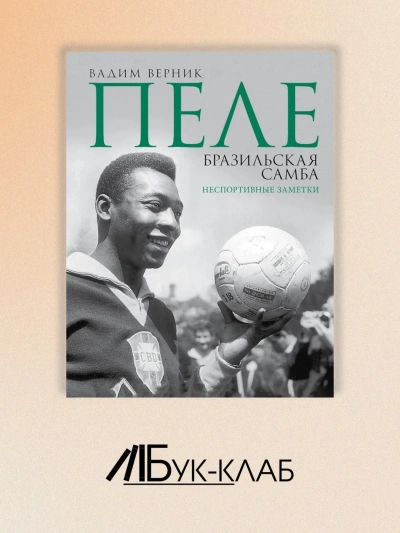 Пеле. Бразильская самба. Неспортивные заметки - Вадим Верник - современные аудиокниги попаданцы мр3 слушать на лучшем сайте booksaudio-online.com