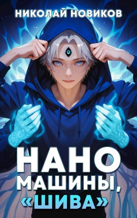 Наномашины, «Шива! - Николай Новиков - современные аудиокниги попаданцы мр3 слушать на лучшем сайте booksaudio-online.com