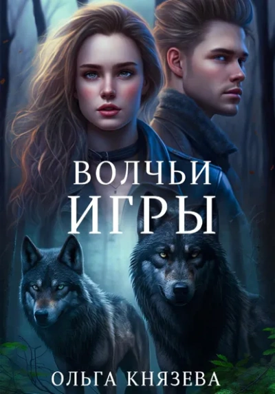 Волчьи игры - Ольга Князева - современные аудиокниги попаданцы мр3 слушать на лучшем сайте booksaudio-online.com